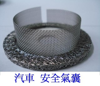 不銹鋼絲網、環可用於汽車安全氣囊內