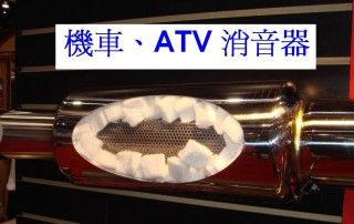 オートバイやATVの消音器内に使用されるガラス繊維ニードルマット