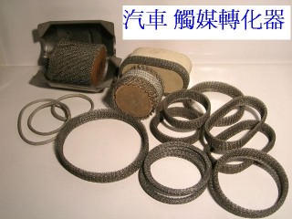 不銹鋼絲環、繩可用於汽車觸媒轉化器